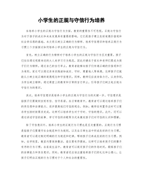 小学生的正规与守信行为培养