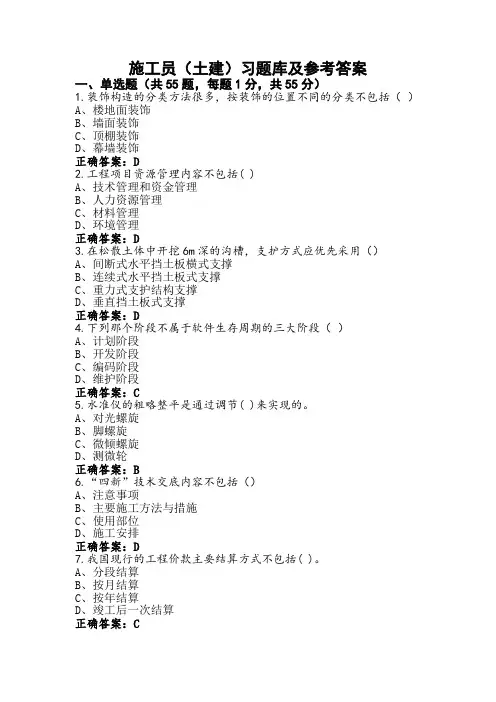施工员(土建)习题库及参考答案