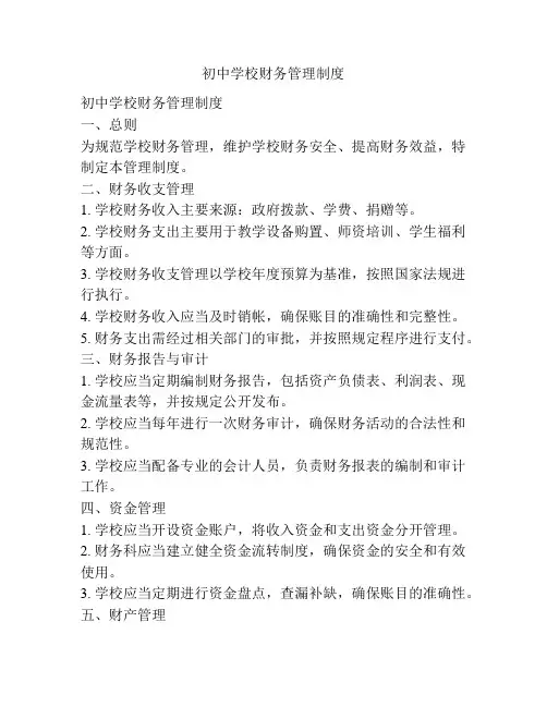初中学校财务管理制度