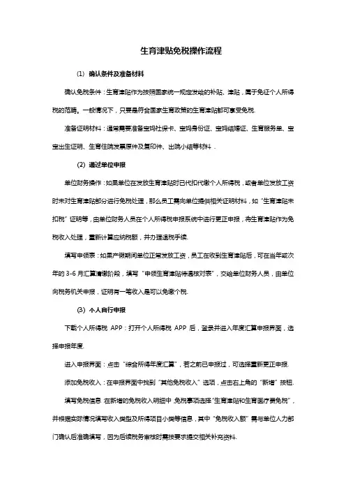 生育津贴免税操作流程