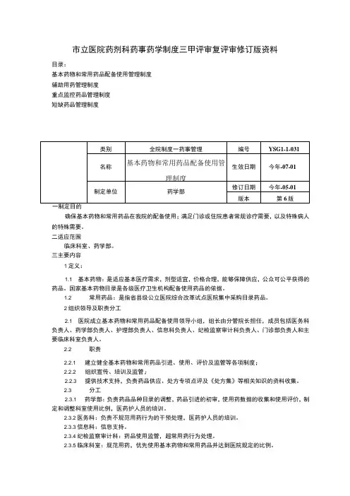 基本药物和常用药品配备使用管理制度重点监控辅助用药管理制度短缺药品管理制