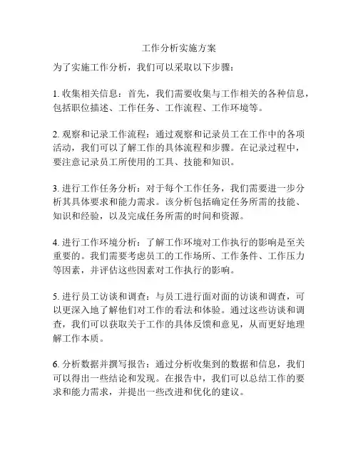 工作分析实施方案