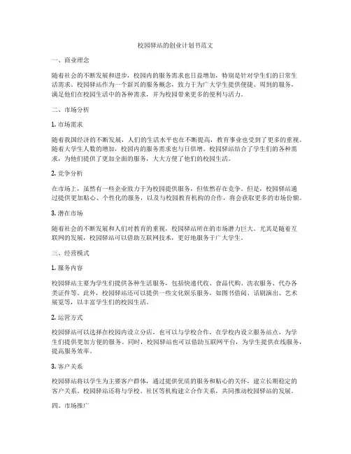 校园驿站的创业计划书范文