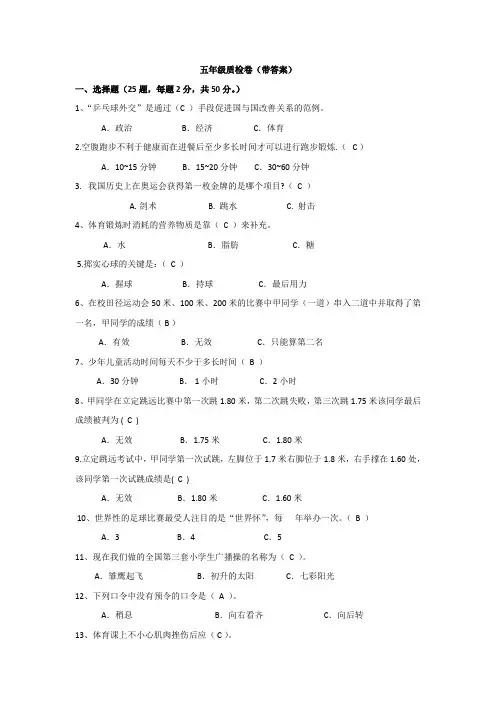 五年级体育质检卷(带答案)