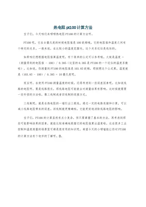 热电阻pt100计算方法