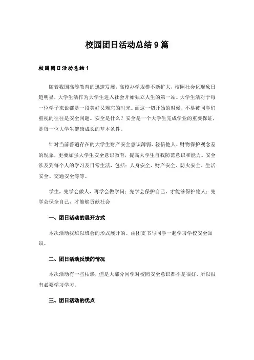 校园团日活动总结9篇