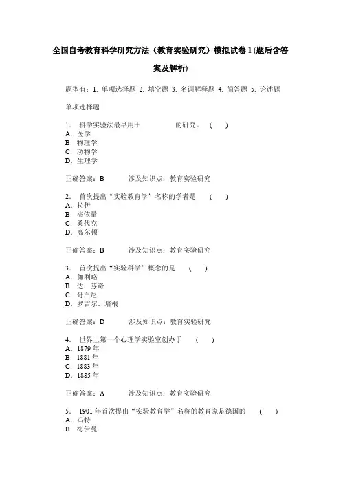 全国自考教育科学研究方法(教育实验研究)模拟试卷1(题后含答案及解析)
