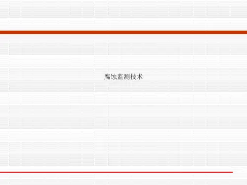 腐蚀监测技术