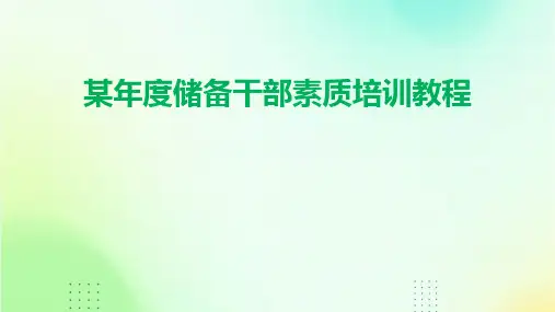 某年度储备干部素质培训教程
