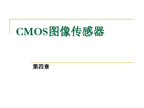 CMOS图像传感器第四章CMOS