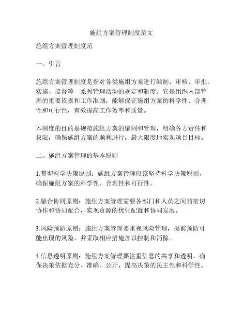 施组方案管理制度范文