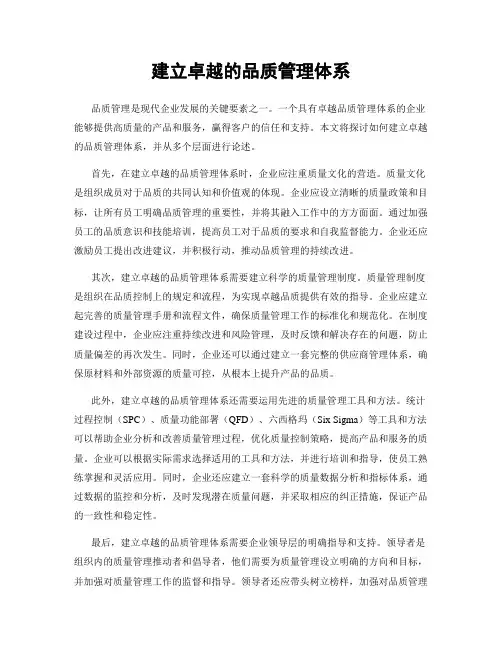 建立卓越的品质管理体系