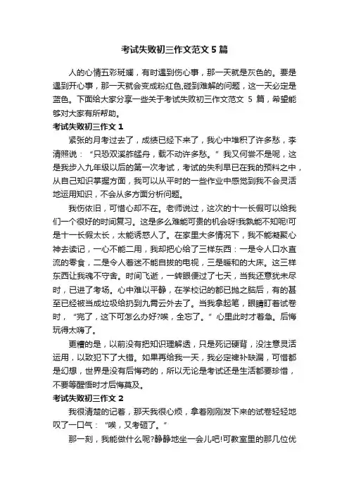 考试失败初三作文范文5篇
