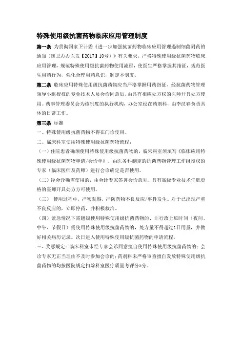 特殊使用级抗菌药物临床应用管理制度
