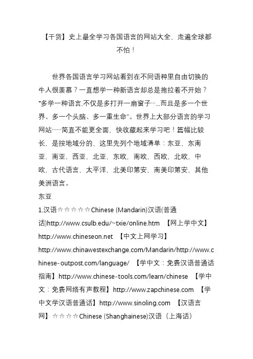 【干货】史上最全学习各国语言的网站大全,走遍全球都不怕!