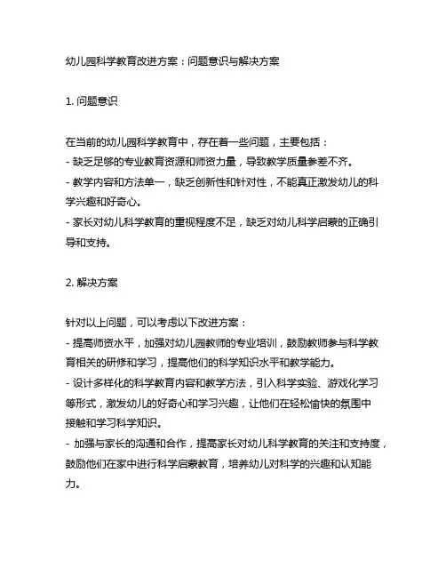 幼儿园科学教育改进方案：问题意识与解决方案