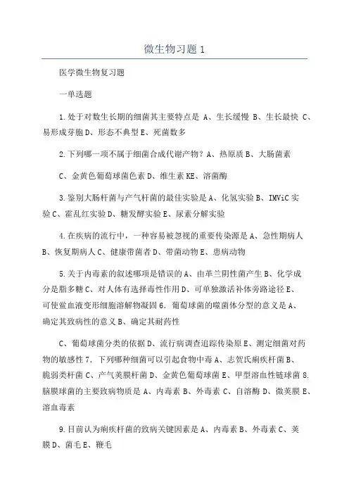 微生物习题1