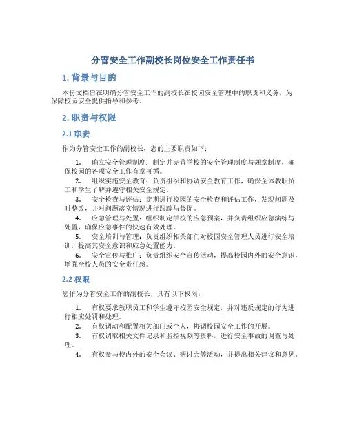 分管安全工作副校长岗位安全工作责任书