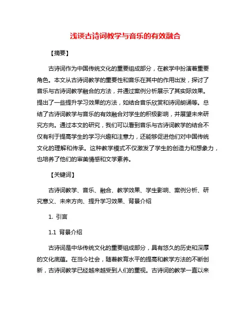浅谈古诗词教学与音乐的有效融合