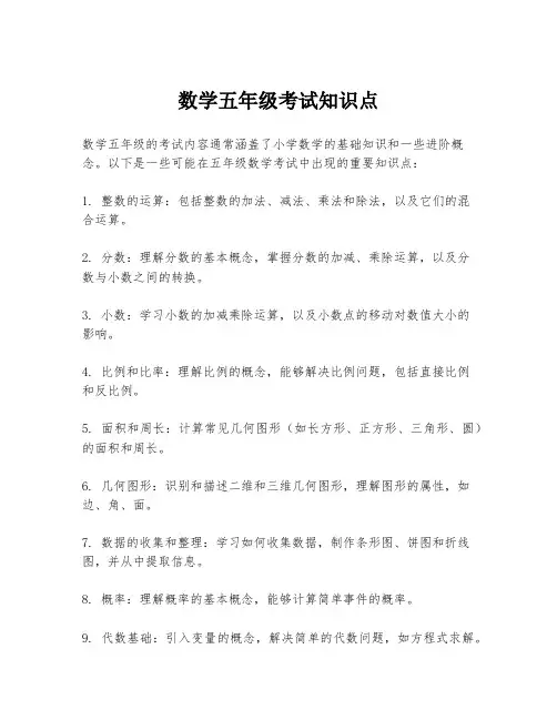 数学五年级考试知识点