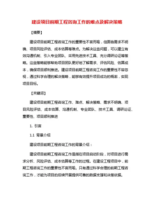 建设项目前期工程咨询工作的难点及解决策略