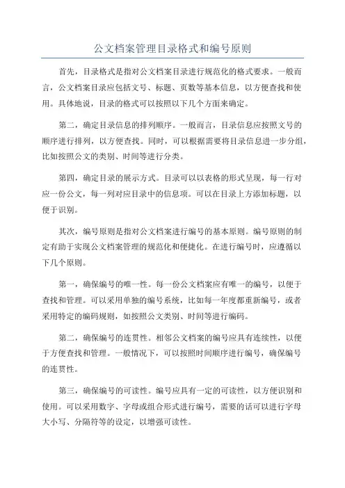 公文档案管理目录格式和编号原则