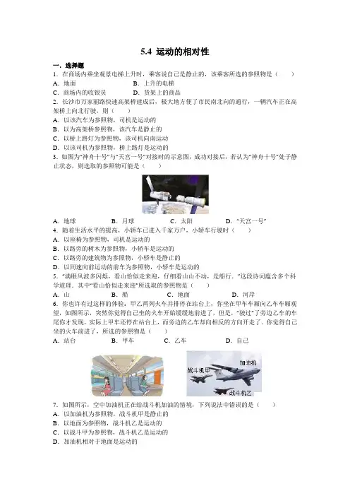 苏科版物理八年级上《5.4运动的相对性》同步练习含答案