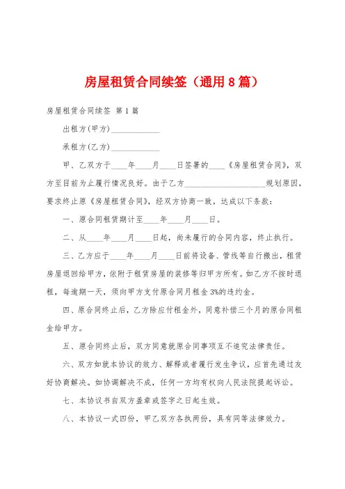 房屋租赁合同续签(通用8篇)