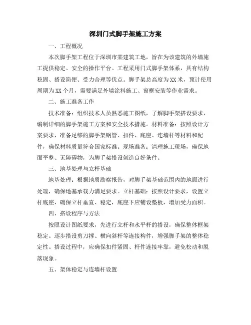 深圳门式脚手架施工方案