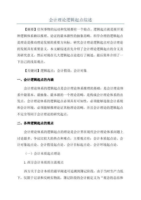 会计理论逻辑起点综述
