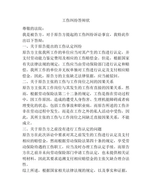 工伤纠纷答辩状