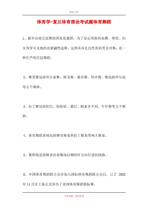 体育学-复旦体育理论考试题体育舞蹈(精选试题)