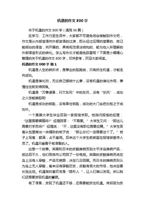 关于机遇的作文800字（通用36篇）