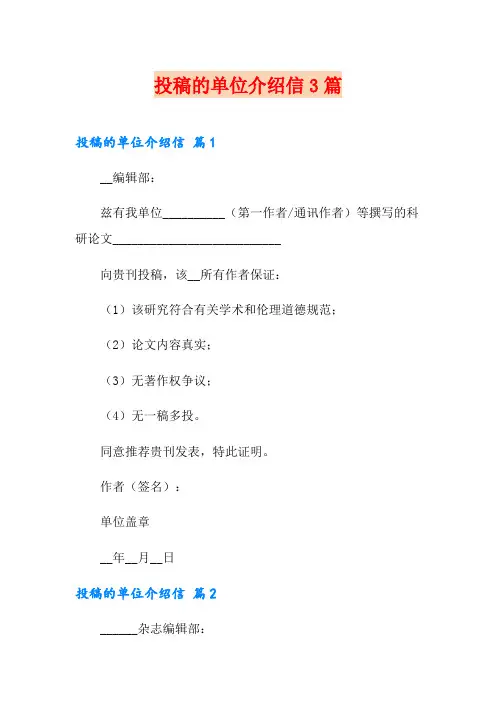 投稿的单位介绍信3篇【模板】