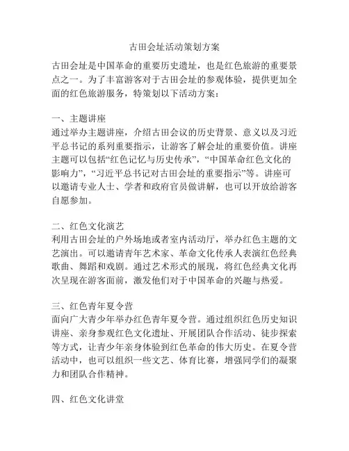 古田会址活动策划方案