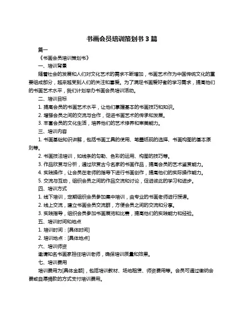 书画会员培训策划书3篇