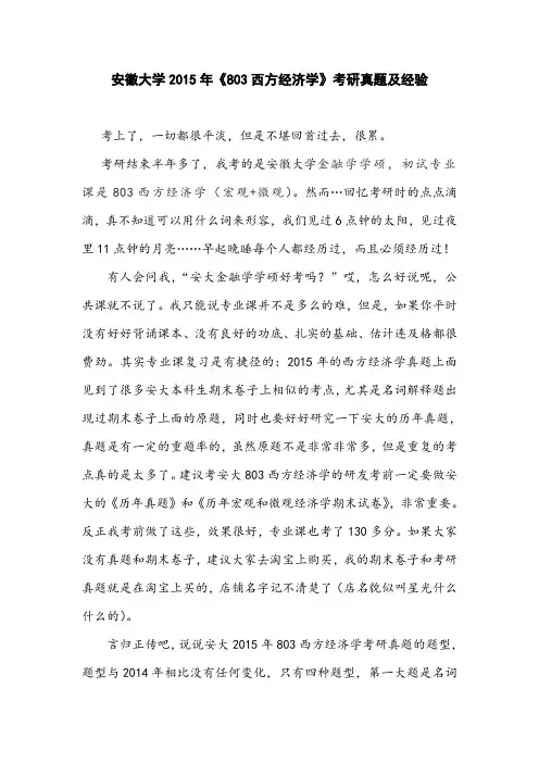 安徽大学2015年803西方经济学考研真题