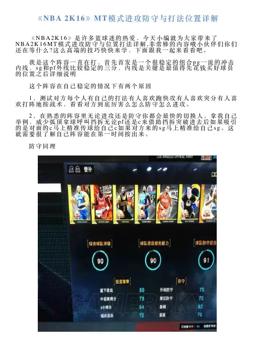 《NBA2K16》MT模式进攻防守与打法位置详解