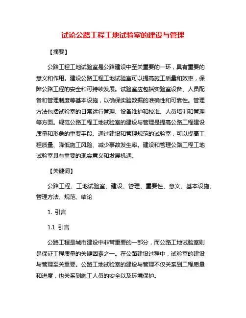 试论公路工程工地试验室的建设与管理
