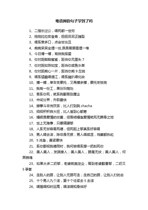 粤语押韵句子学到了吗