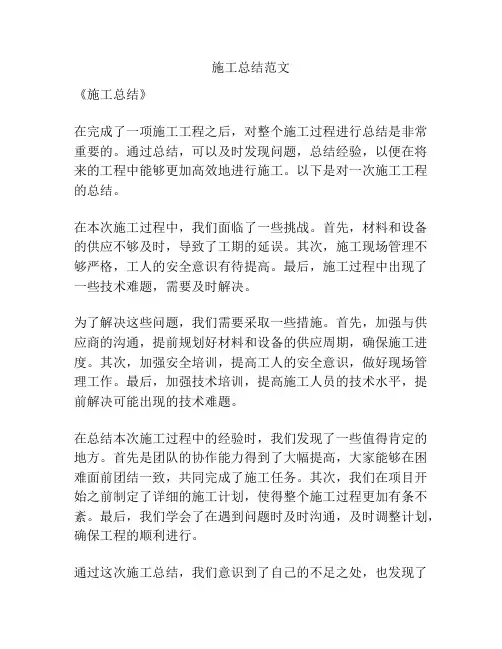 施工总结范文