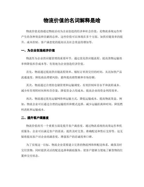 物流价值的名词解释是啥