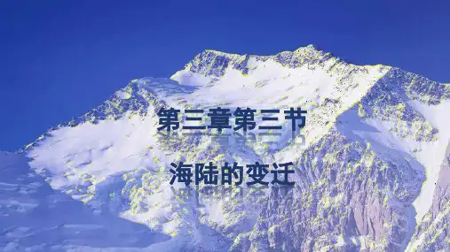 第三章第三节海陆的变迁课件 (26张PPT)人教版七年级地理上册