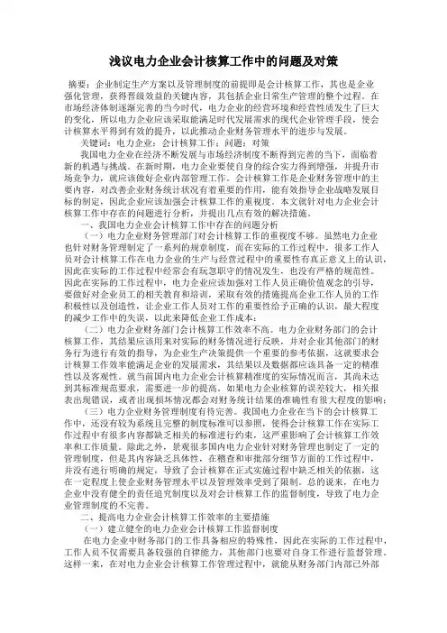 浅议电力企业会计核算工作中的问题及对策