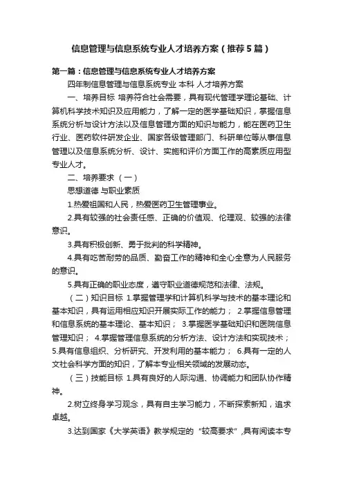 信息管理与信息系统专业人才培养方案（推荐5篇）