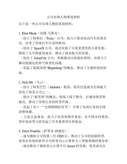 公司先锋人物事迹材料