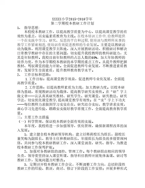 最新XXXX小学2015--2016学年第二学期校本教研工作计划