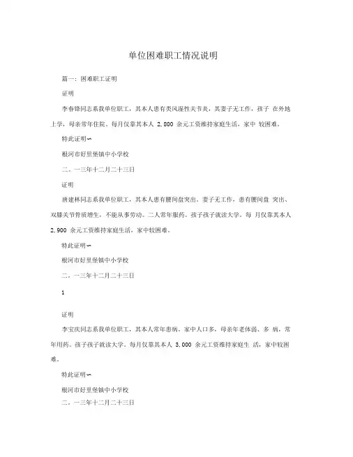 单位困难职工情况说明