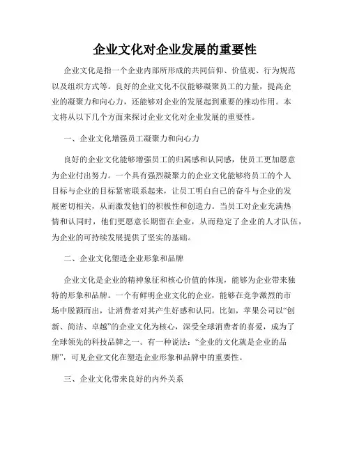 企业文化对企业发展的重要性