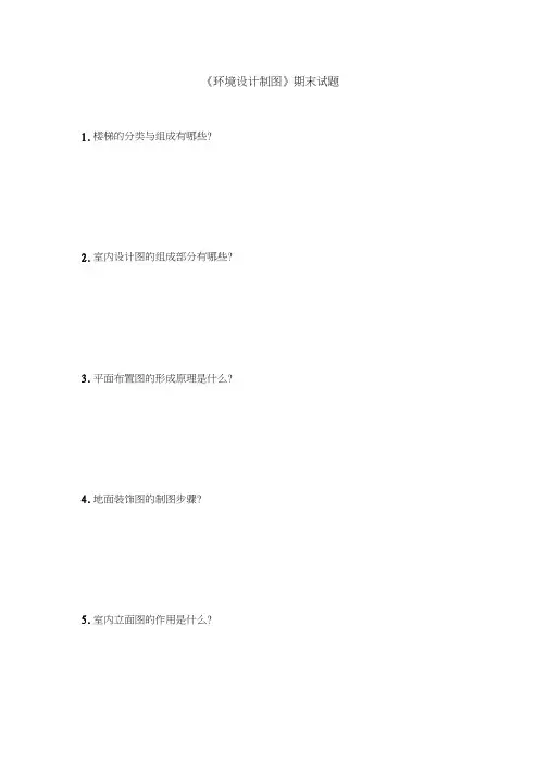 《环境设计制图》期末试题(含答案)